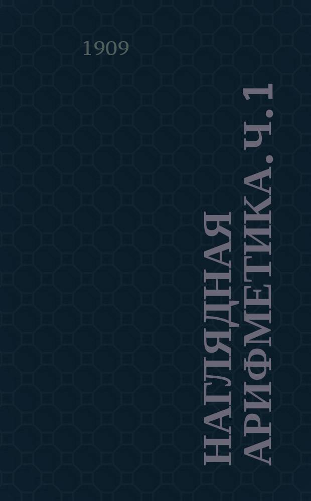 Наглядная арифметика. Ч. 1