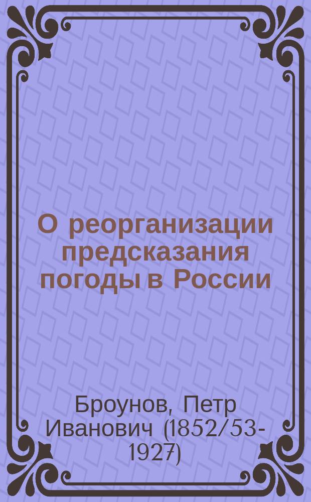 О реорганизации предсказания погоды в России