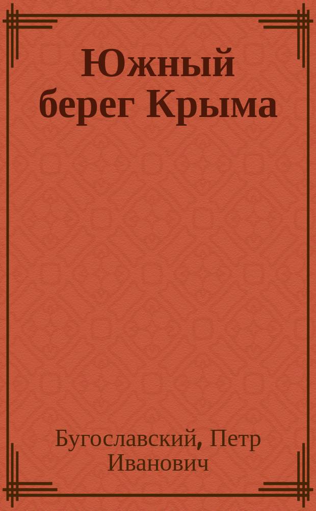 Южный берег Крыма : Очерк : С прил. крат. путеводителя по Крыму