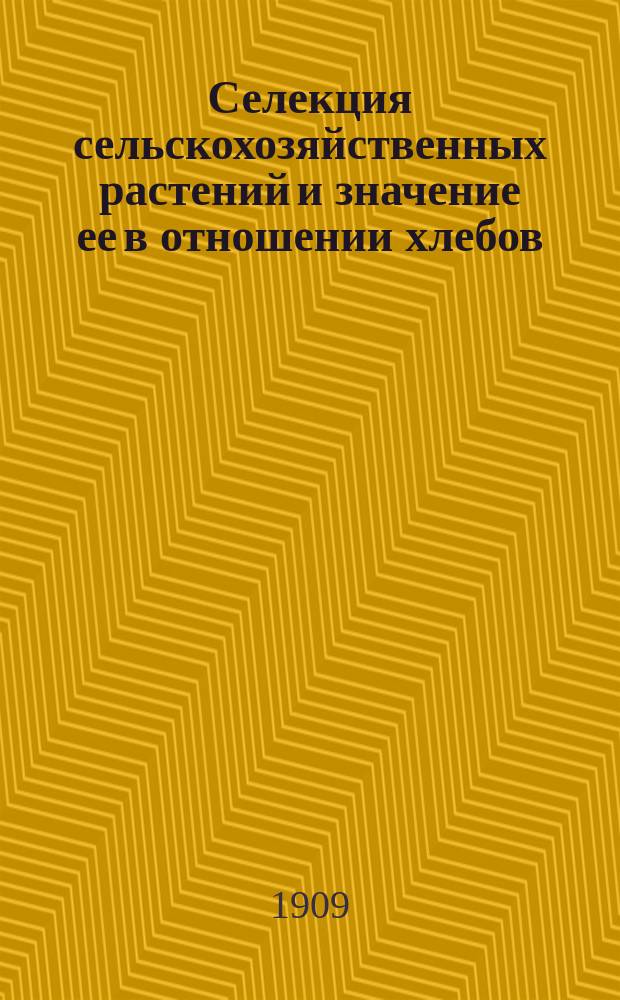 ... Селекция сельскохозяйственных растений и значение ее в отношении хлебов : (Докл. 4-II 1909 г. Харьк. о-ву сел. хоз-ва)