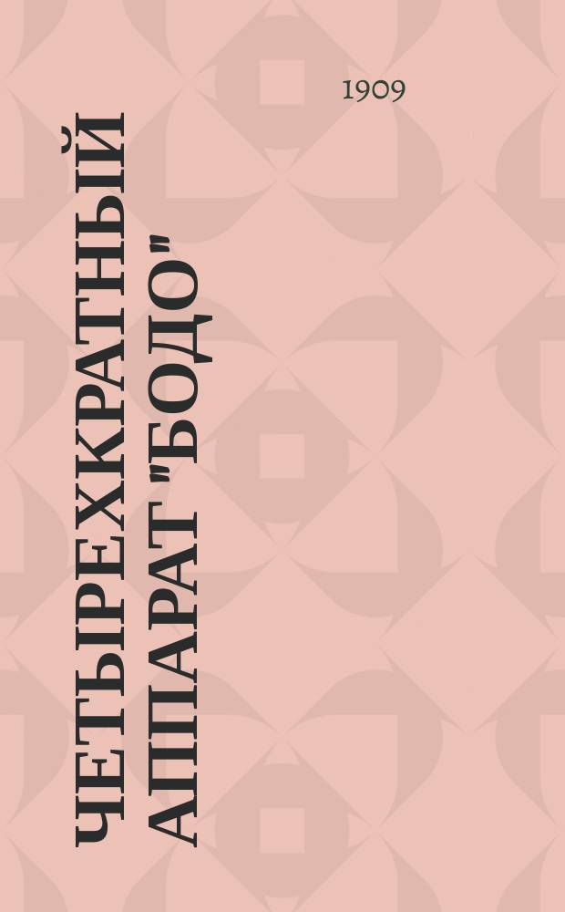 Четырехкратный аппарат "Бодо"
