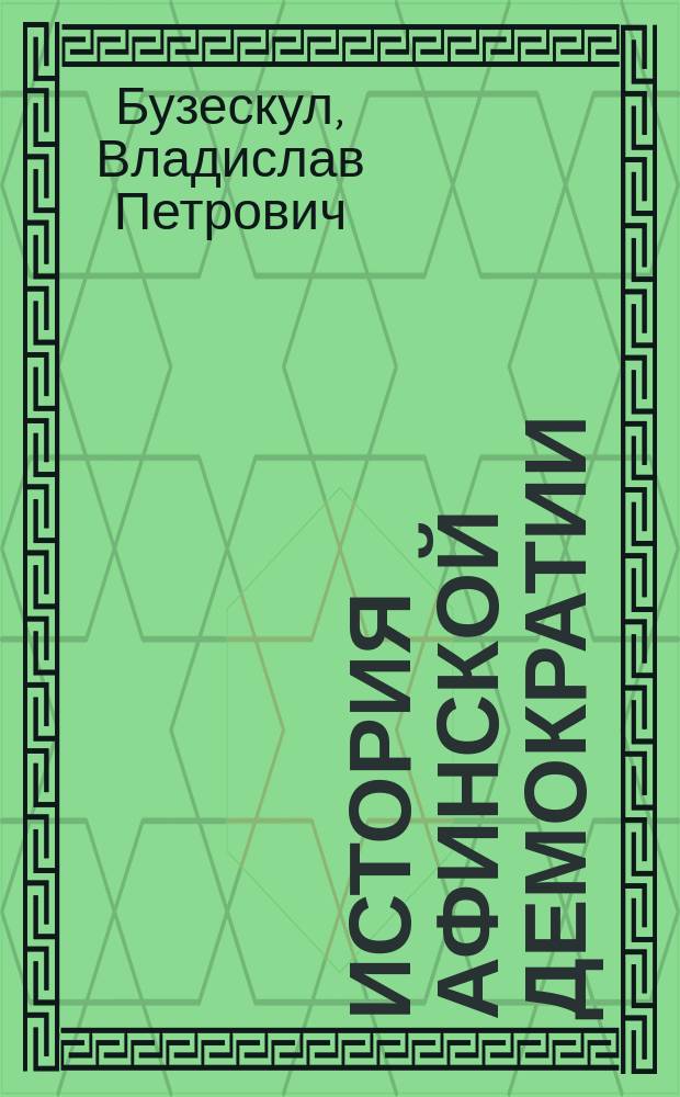... История афинской демократии