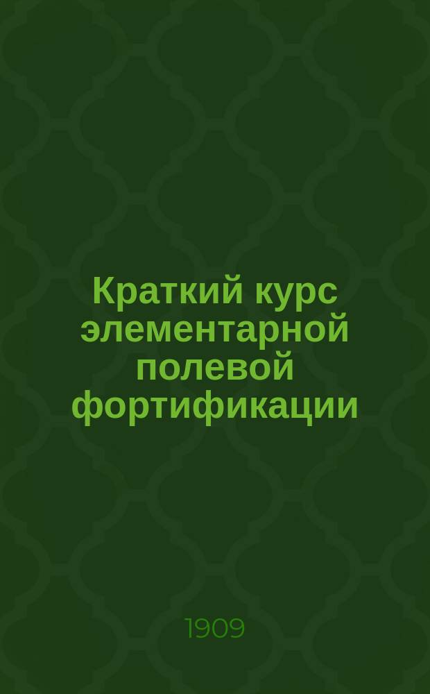 Краткий курс элементарной полевой фортификации