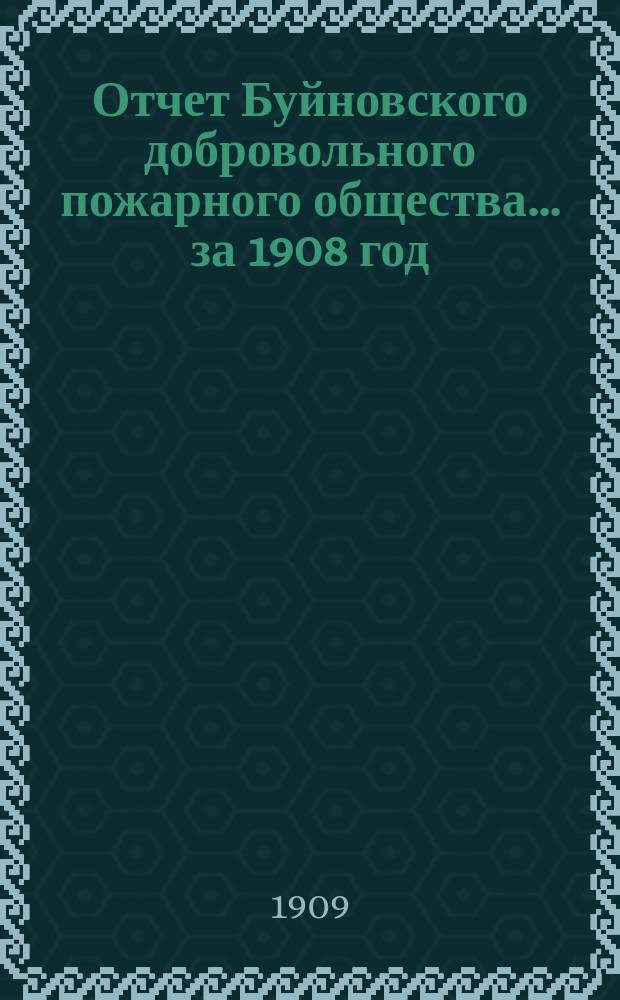 Отчет Буйновского добровольного пожарного общества... ... за 1908 год