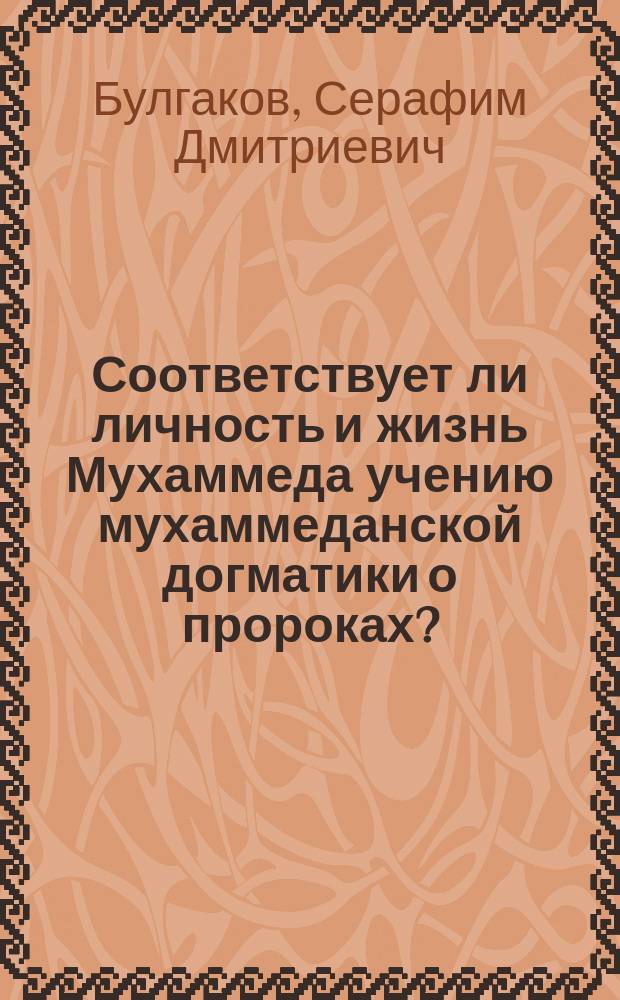 Соответствует ли личность и жизнь Мухаммеда учению мухаммеданской догматики о пророках?