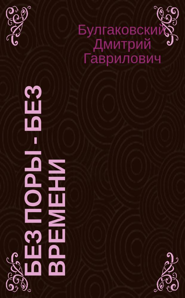 Без поры - без времени : Рассказ