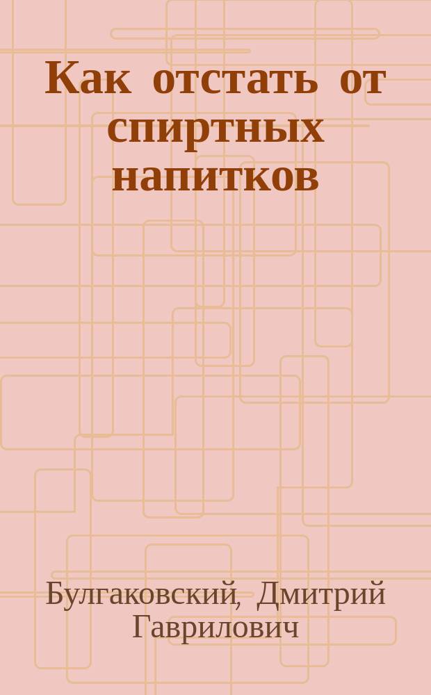 Как отстать от спиртных напитков
