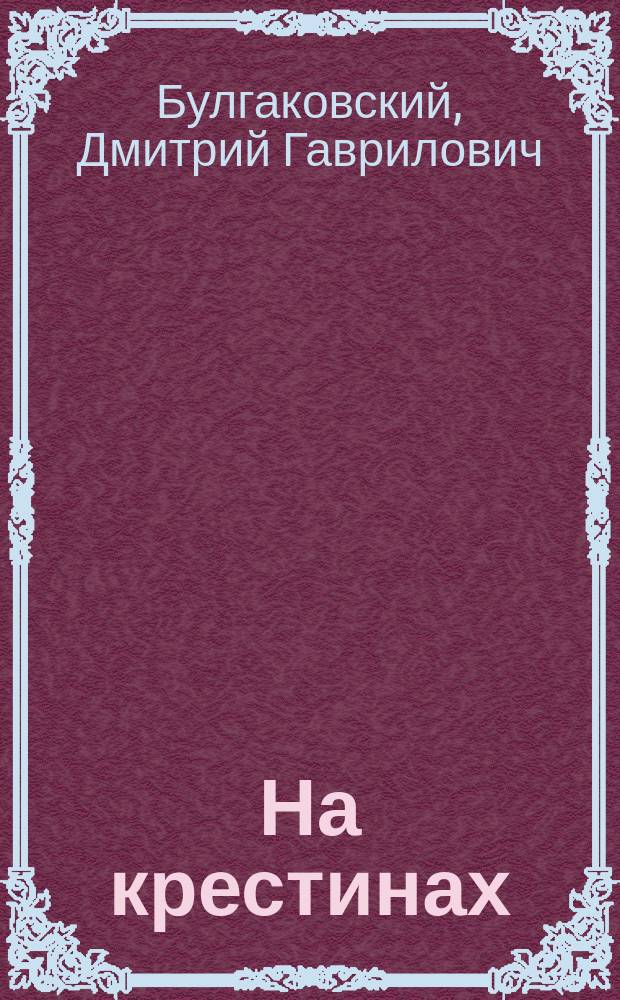 На крестинах : Рассказ