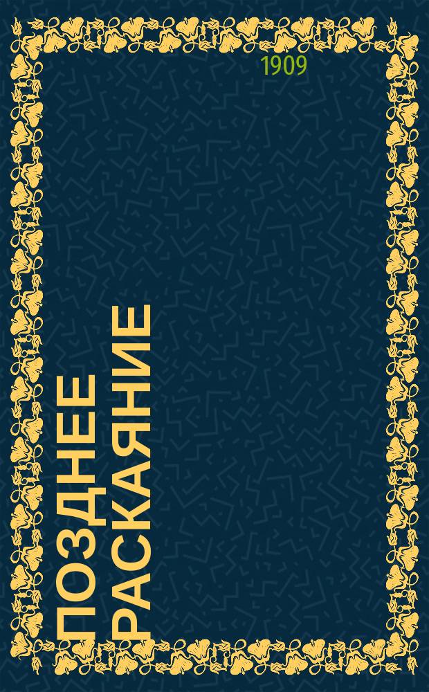 Позднее раскаяние