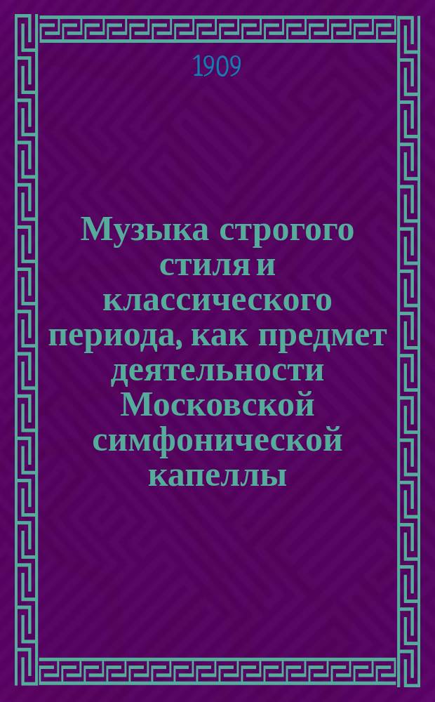 Музыка строгого стиля и классического периода, как предмет деятельности Московской симфонической капеллы