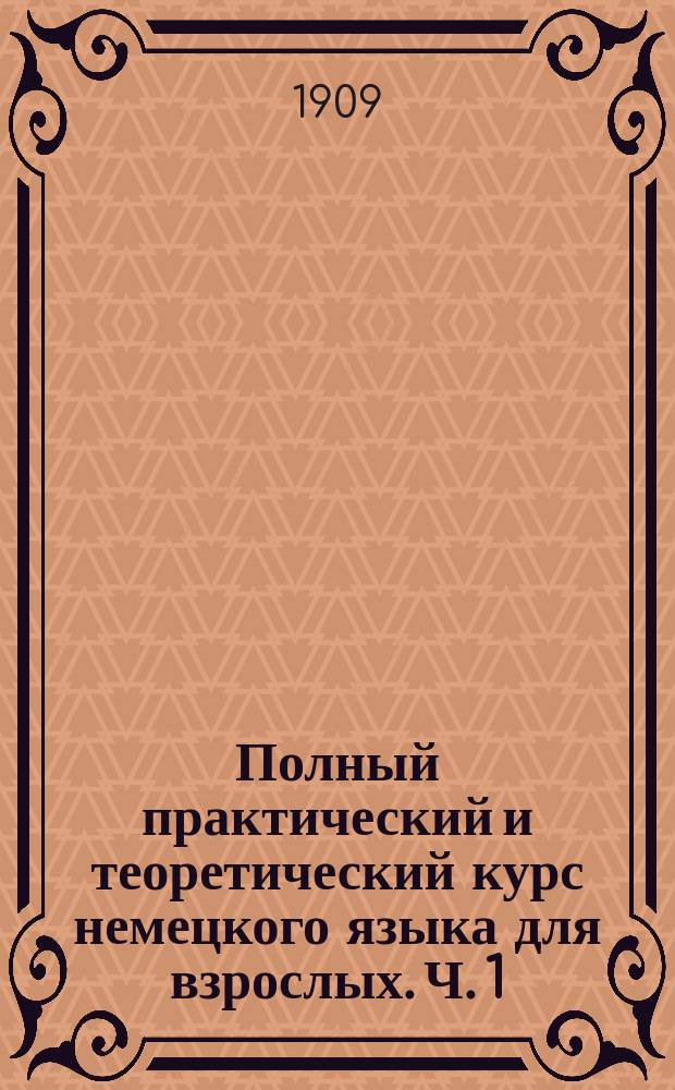 Полный практический и теоретический курс немецкого языка для взрослых. Ч. 1
