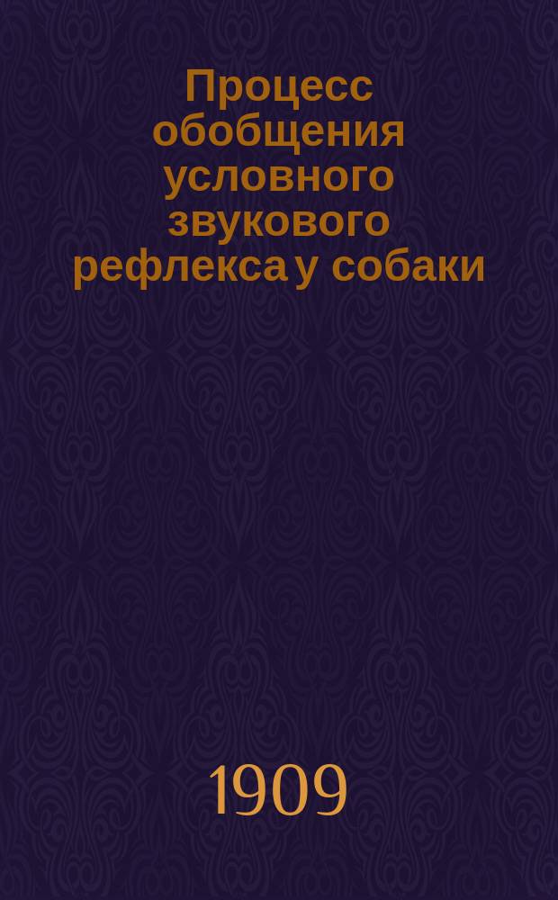 Процесс обобщения условного звукового рефлекса у собаки : Дис. на степень д-ра мед. В.А. Бурмакина