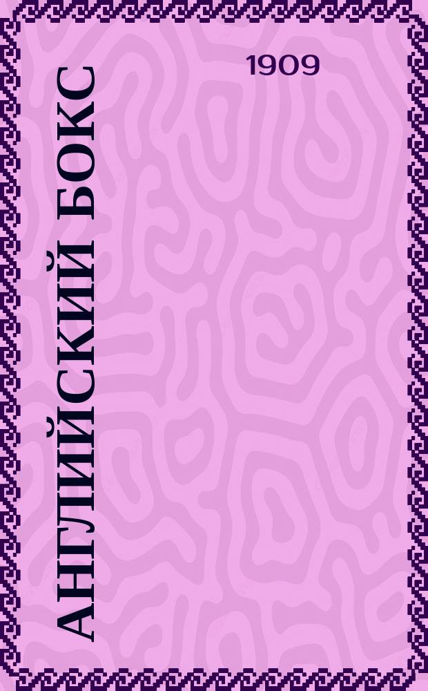 Английский бокс