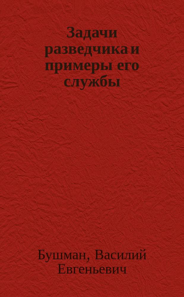 Задачи разведчика и примеры его службы