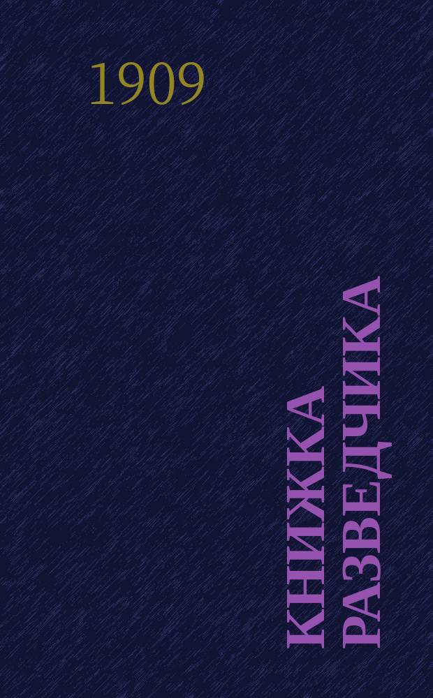 Книжка разведчика