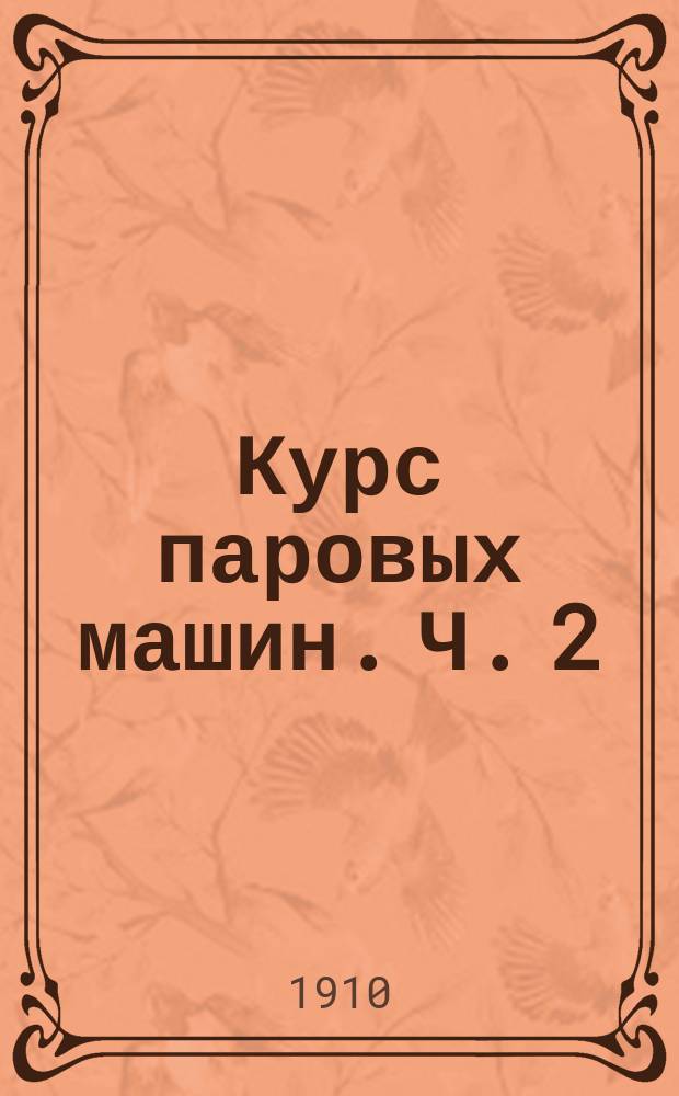 Курс паровых машин. Ч. 2