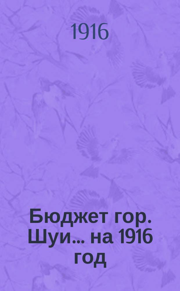 Бюджет гор. Шуи... ... на 1916 год