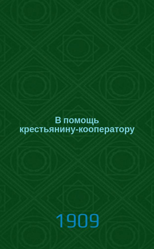 В помощь крестьянину-кооператору : Справ. книжка по сел. кооперации
