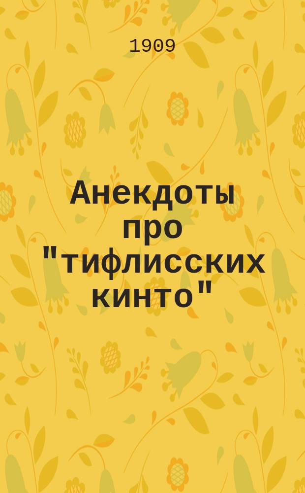 Анекдоты про "тифлисских кинто"
