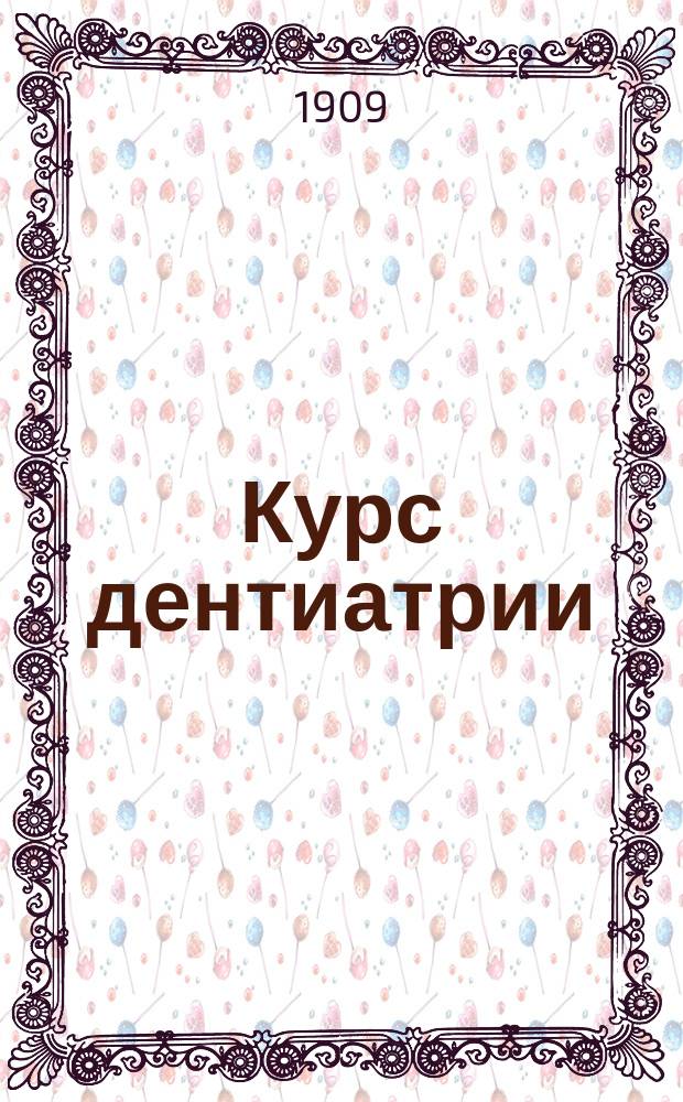 Курс дентиатрии : Сост. в сокр. виде по лекциям моим, чит. слушат. зубоврачеб. шк., применительно к прогр., утв. М-вом вн. дел. Вып. 1-. Вып. 1