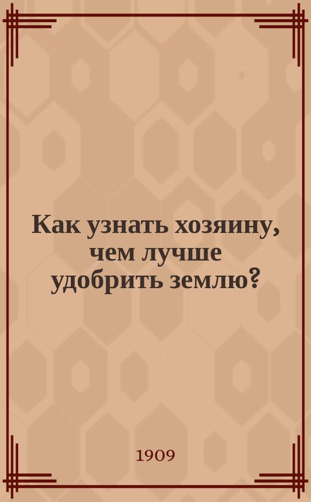 Как узнать хозяину, чем лучше удобрить землю? : Прогр. опытов с искусств. удобрениями