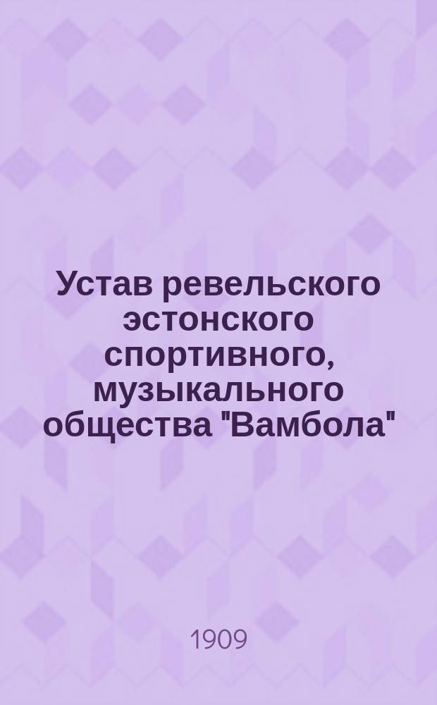 Устав ревельского эстонского спортивного, музыкального общества "Вамбола"