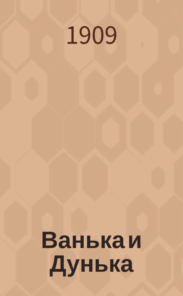 Ванька и Дунька : (Новый песенник) : Сб. рус. песен и стихотворений