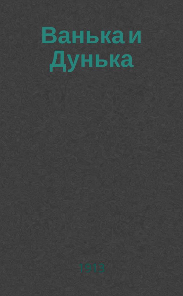 Ванька и Дунька : Сб. новейших рус. песен
