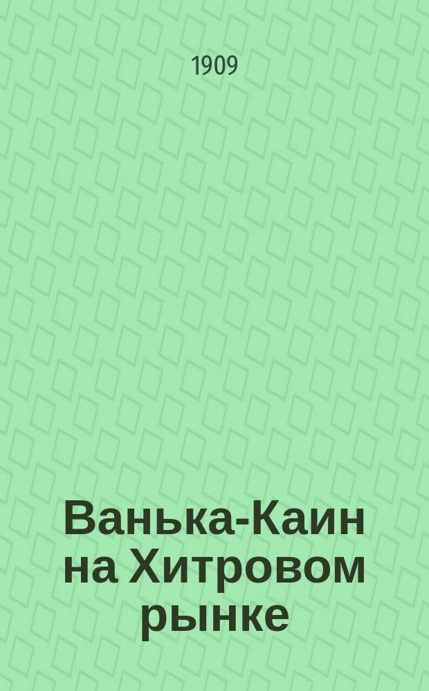 Ванька-Каин на Хитровом рынке : (Истин. происшествие)