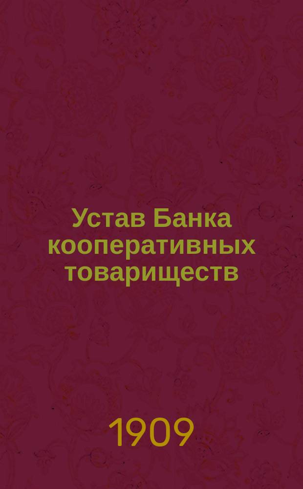 Устав Банка кооперативных товариществ