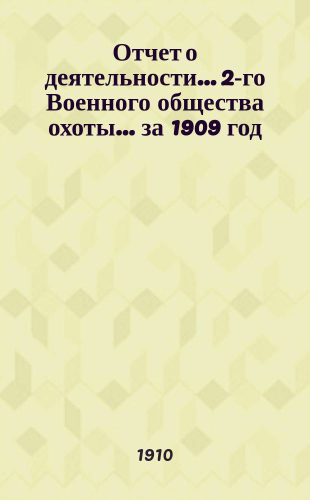 Отчет о деятельности... 2-го Военного общества охоты... ... за 1909 год