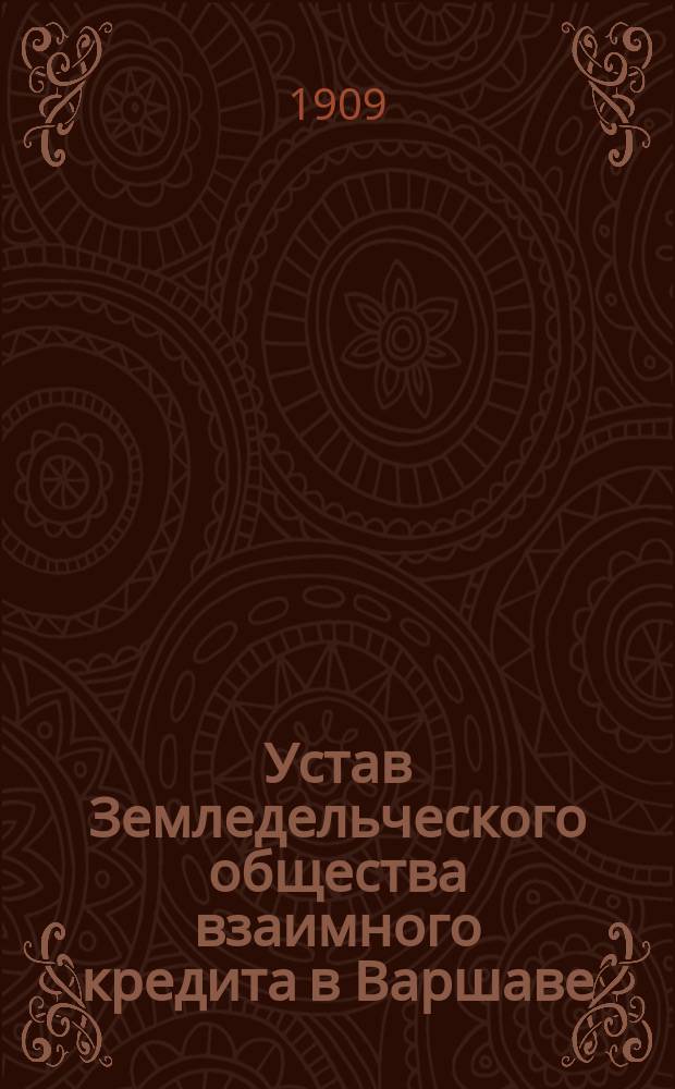 Устав Земледельческого общества взаимного кредита в Варшаве : Утв. 27 марта 1908 г.