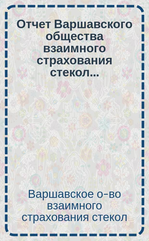 Отчет Варшавского общества взаимного страхования стекол...
