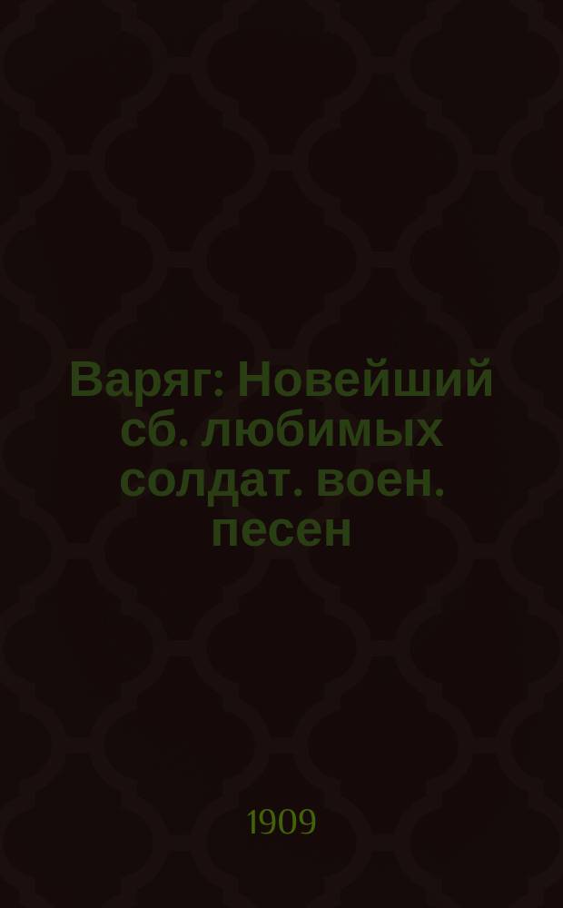Варяг : Новейший сб. любимых солдат. воен. песен