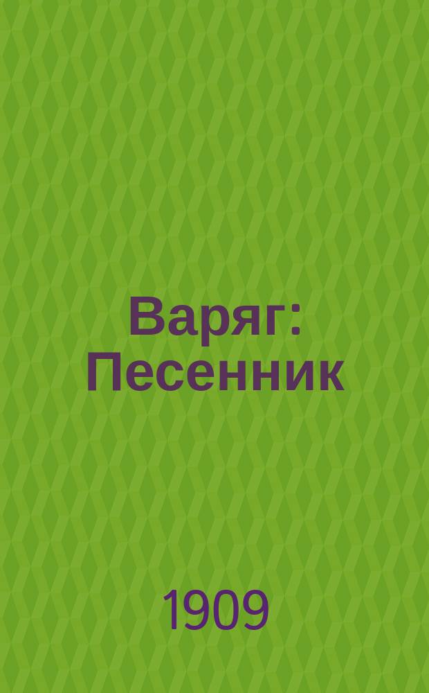 Варяг : Песенник
