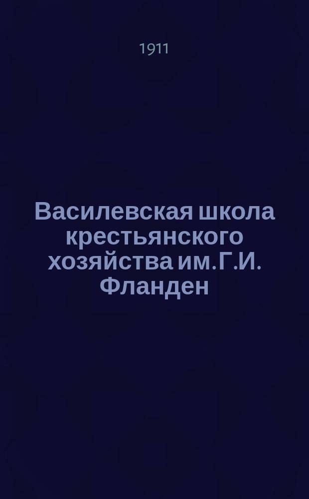Василевская школа крестьянского хозяйства им. Г.И. Фланден