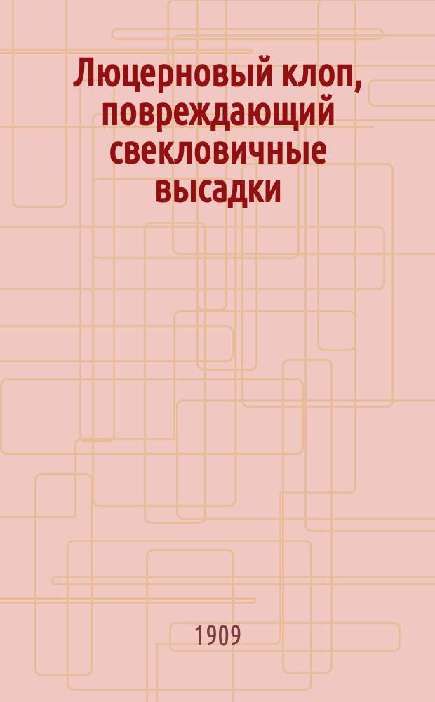 Люцерновый клоп, повреждающий свекловичные высадки (Adelphocovis lineolatus goeze)