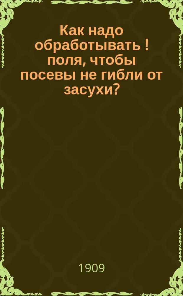 Как надо обработывать [!] поля, чтобы посевы не гибли от засухи?