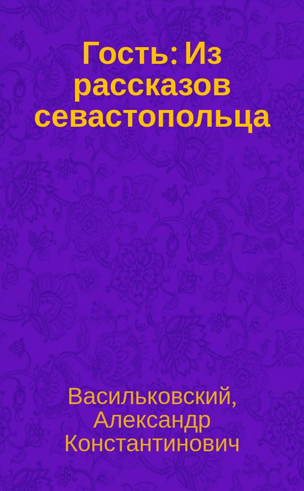 Гость : Из рассказов севастопольца