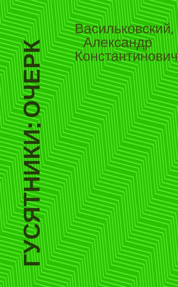 Гусятники : Очерк