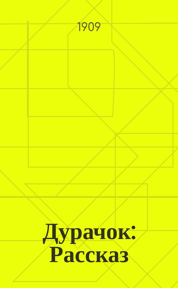 Дурачок : Рассказ