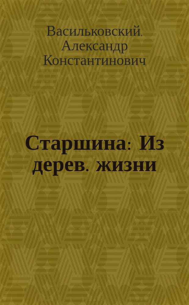 Старшина : Из дерев. жизни