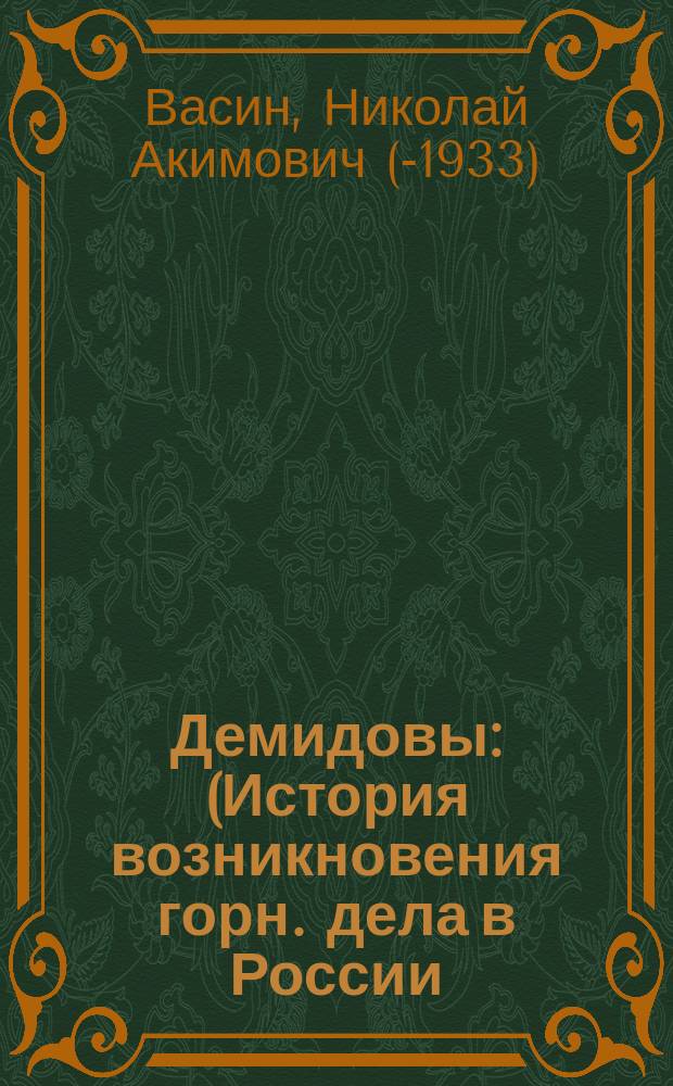 Демидовы : (История возникновения горн. дела в России)