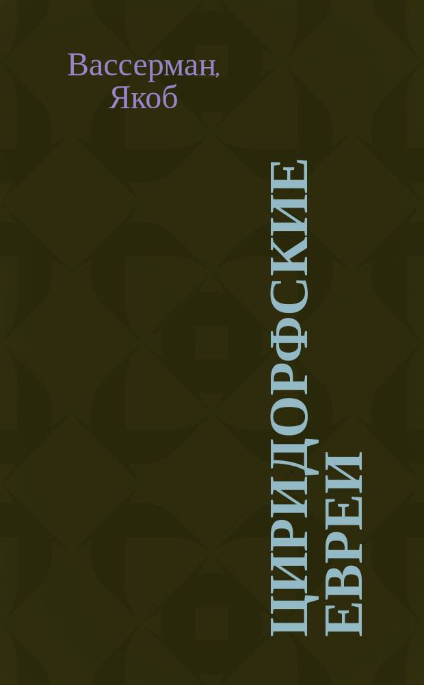 Циридорфские евреи : Роман