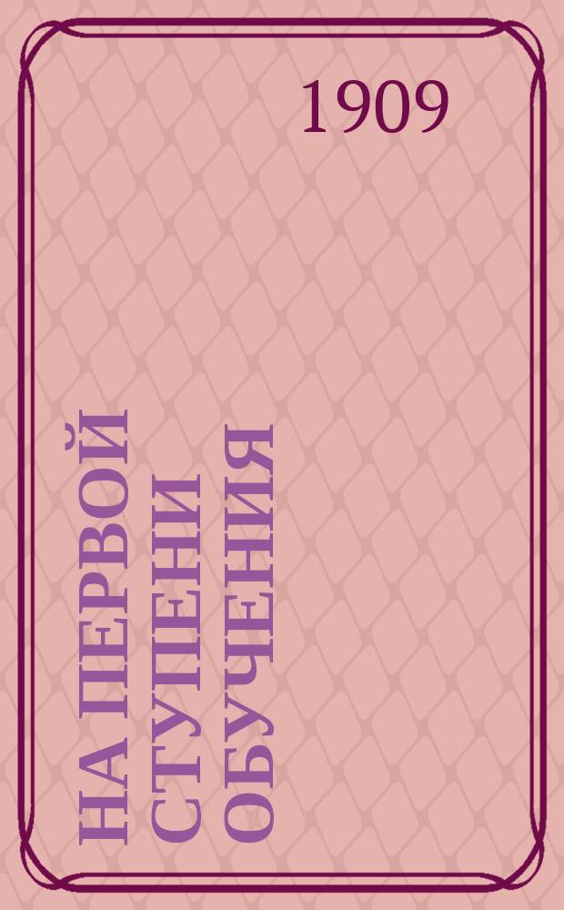 На первой ступени обучения : Метод. руководство к обучению письму и чтению по "Русскому букварю" авт