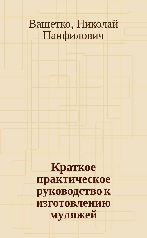 Краткое практическое руководство к изготовлению муляжей