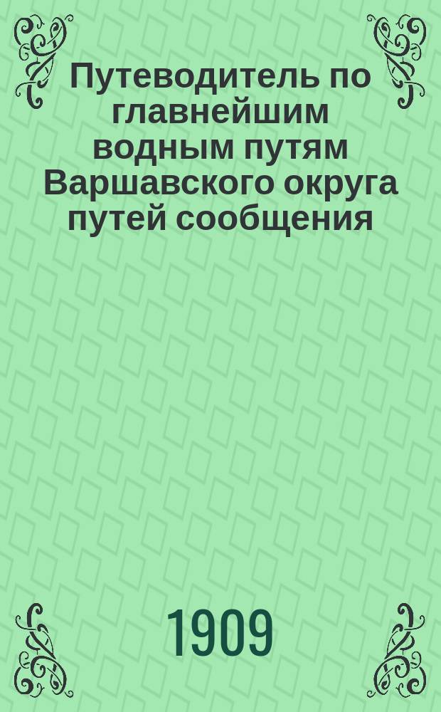 Путеводитель по главнейшим водным путям Варшавского округа путей сообщения