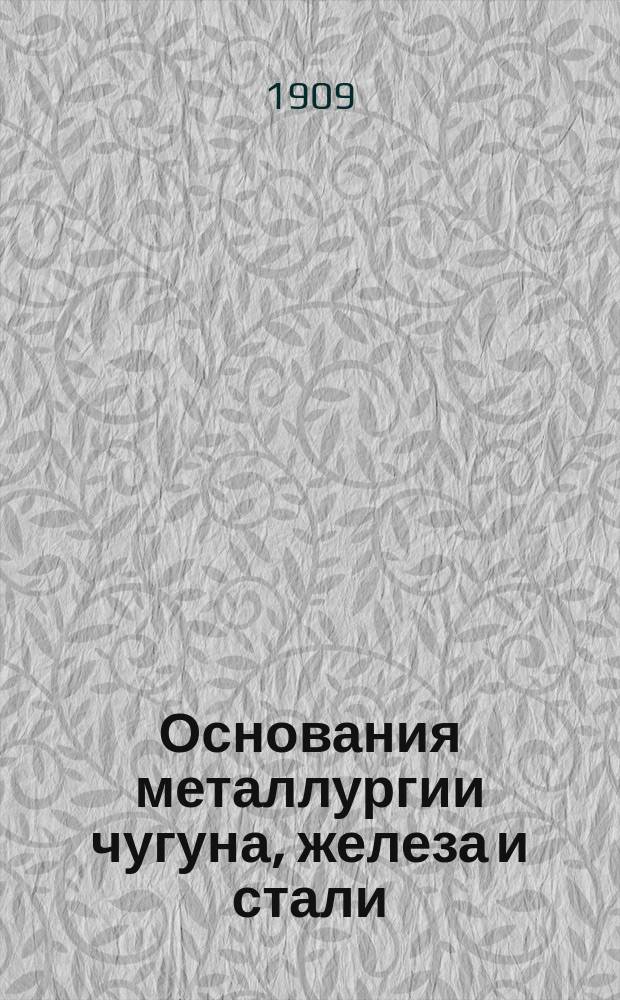 Основания металлургии чугуна, железа и стали