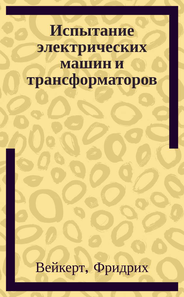 Испытание электрических машин и трансформаторов : С 64 рис