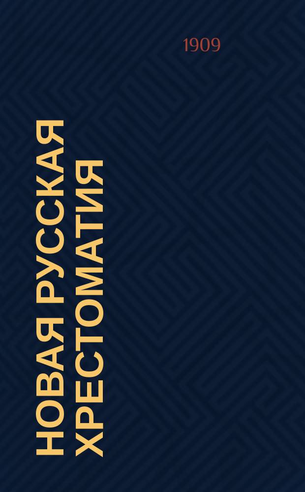 Новая русская хрестоматия